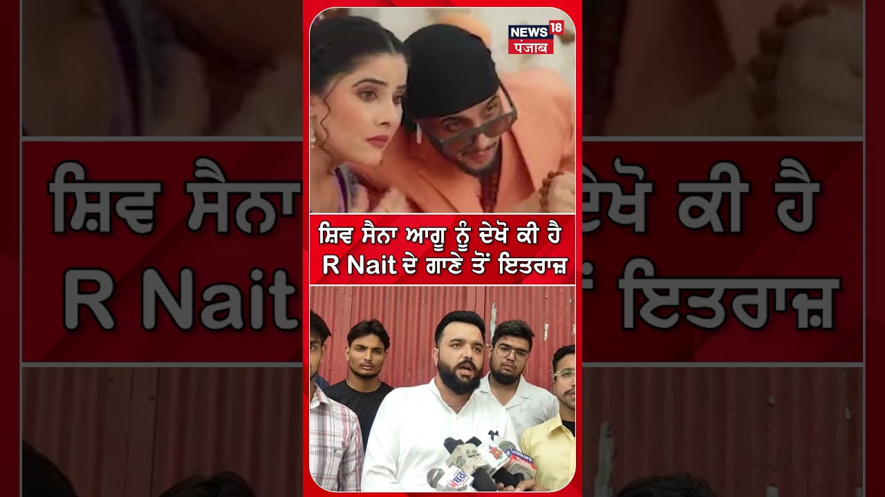 ਸ਼ਿਵ ਸੈਨਾ ਆਗੂ ਨੂੰ ਦੇਖੋ ਕੀ ਹੈ  R Nait ਦੇ ਗਾਣੇ ਤੋਂ ਇਤਰਾਜ਼ #shorts |N18S