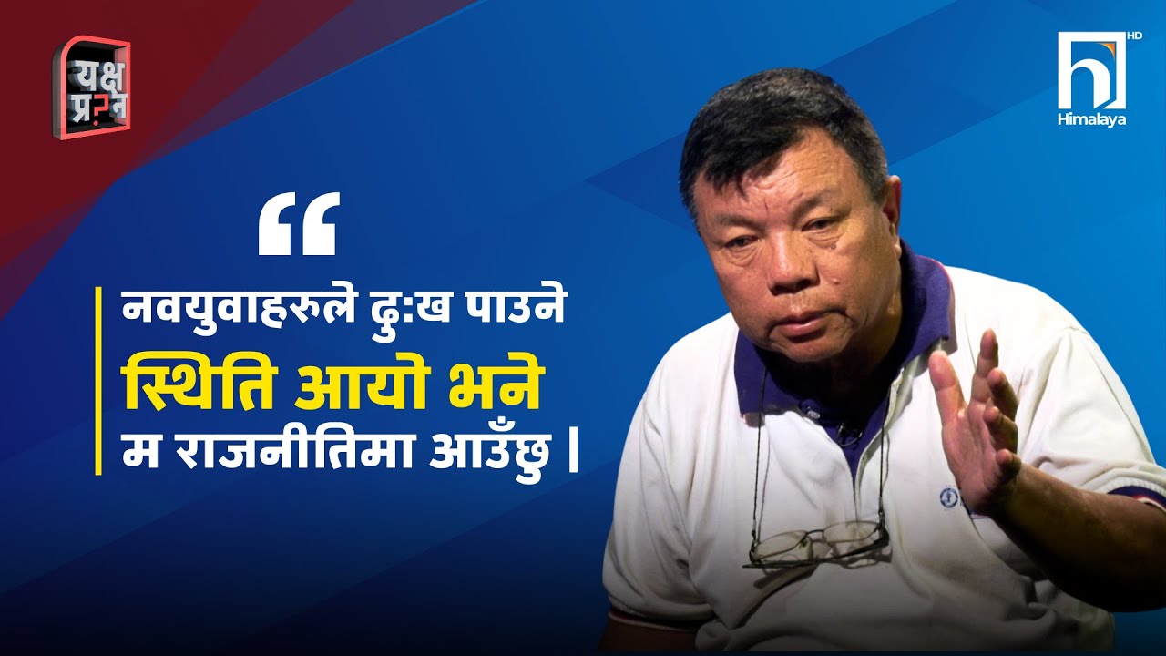 नवयुवाहरुले दु:ख पाउने स्थिति आयो भने म राजनीतिमा आउँछु | Mahabir Pun | Yakshya Prashna |Himalaya TV