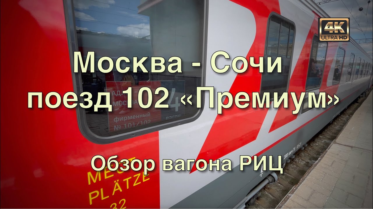 Москва - Сочи поезд 102 Премиум🚂 Часть первая: Обзор вагона РИЦ