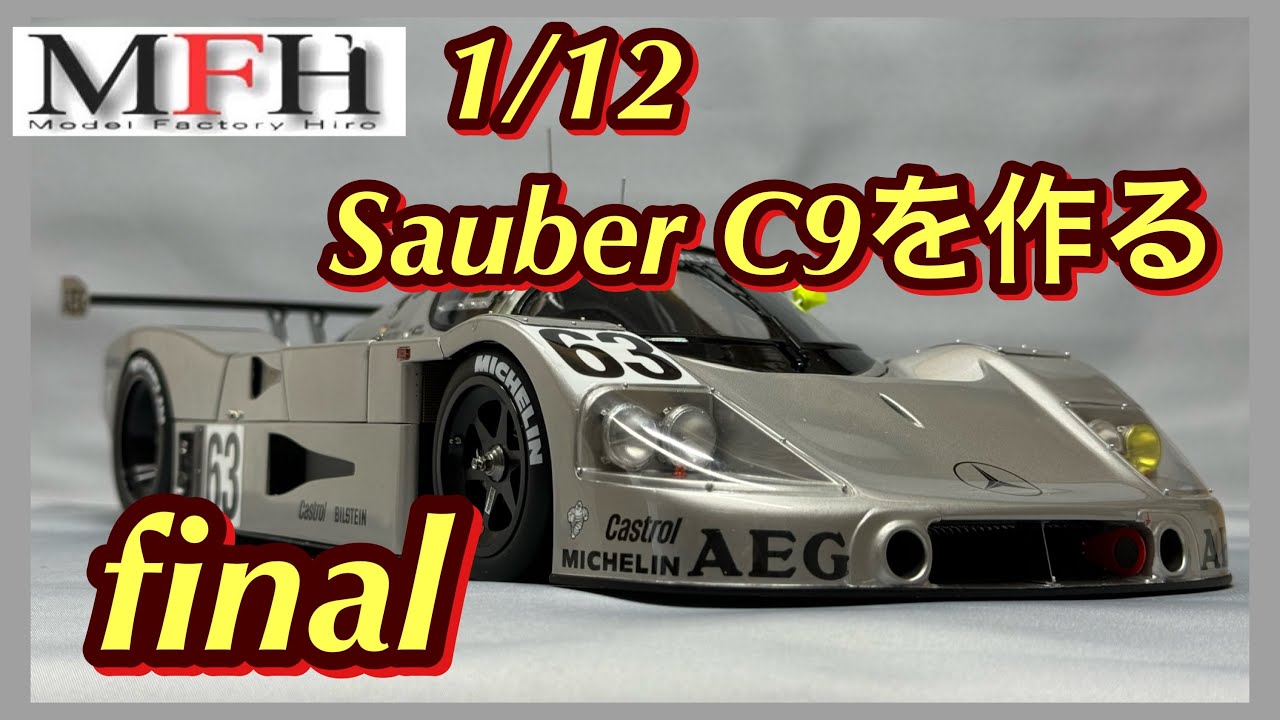 モデルファクトリーヒロ1/12 ザウバーC9を作るfinal