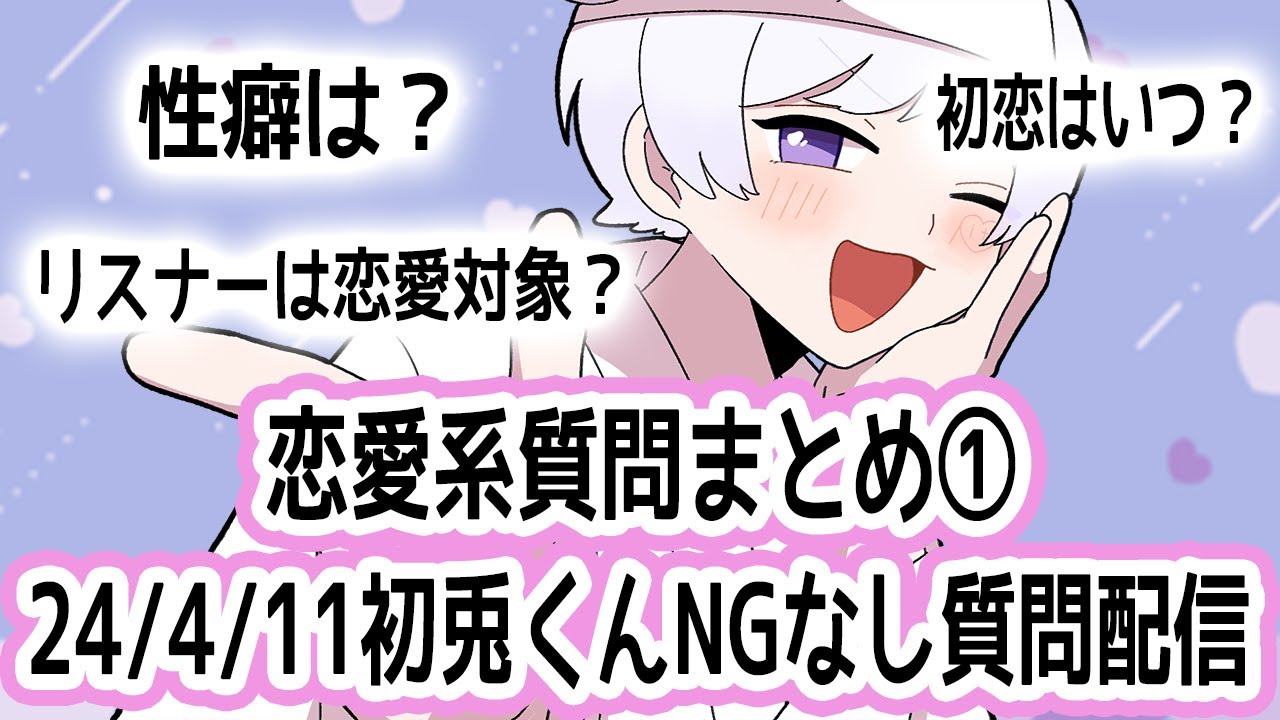 【24/4/11】NGなし！初兎くん恋愛系質問まとめその１【いれいす切り抜き】