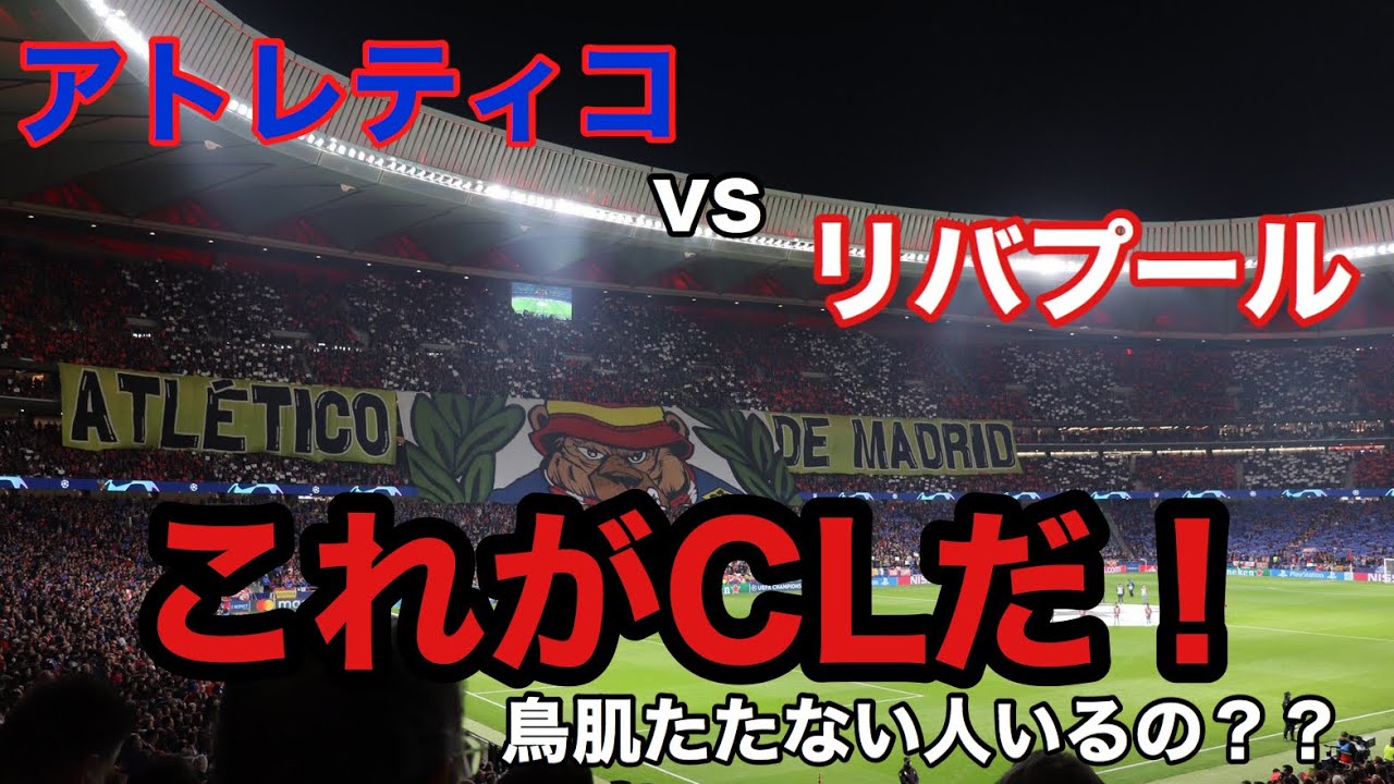 【CLアンセム】アトレティコvsリバプール チャンピオンズリーグ　選手紹介〜入場　@ワンダメトロポリターノ