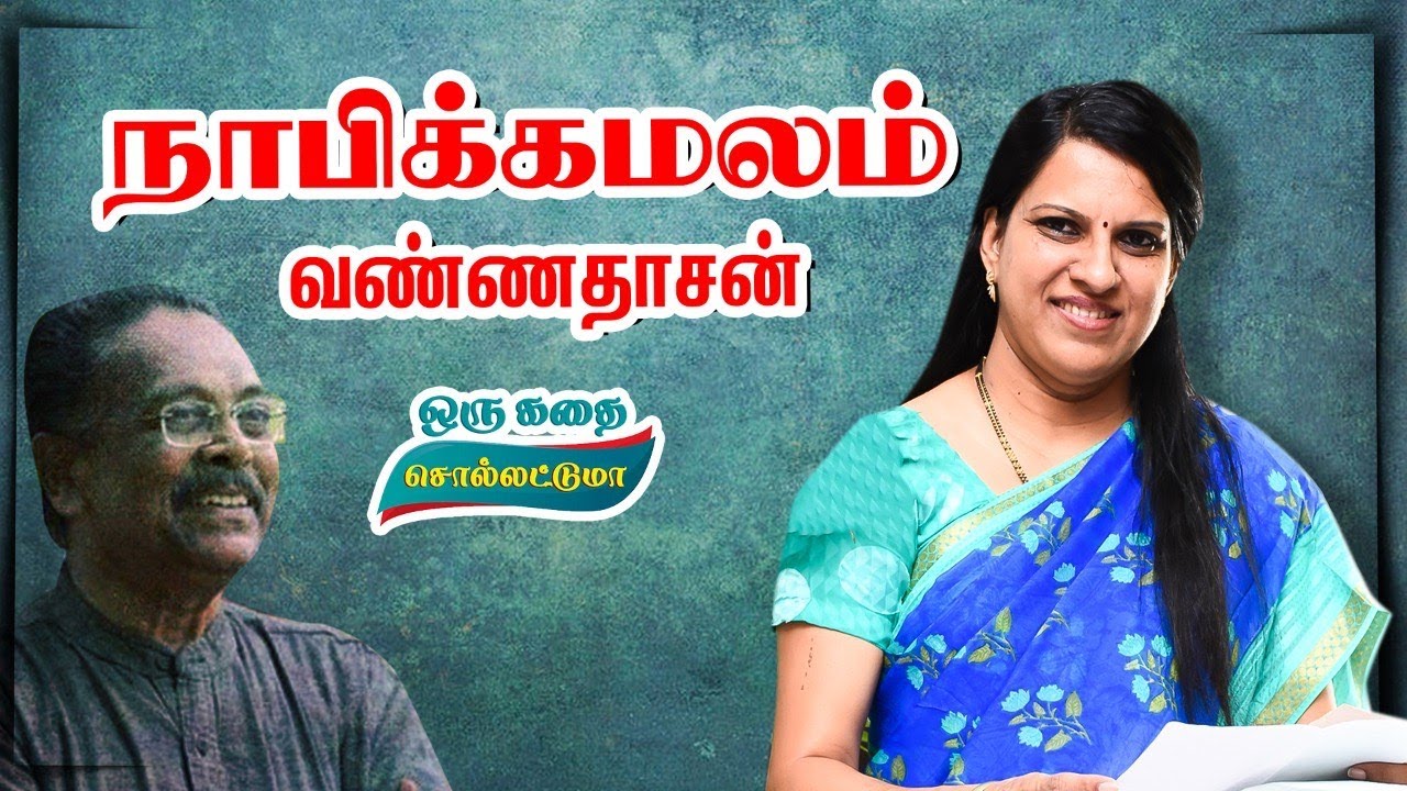 நாபிக்கமலம் | வண்ணதாசன் | பாரதி பாஸ்கர் | Bharathy Baskar