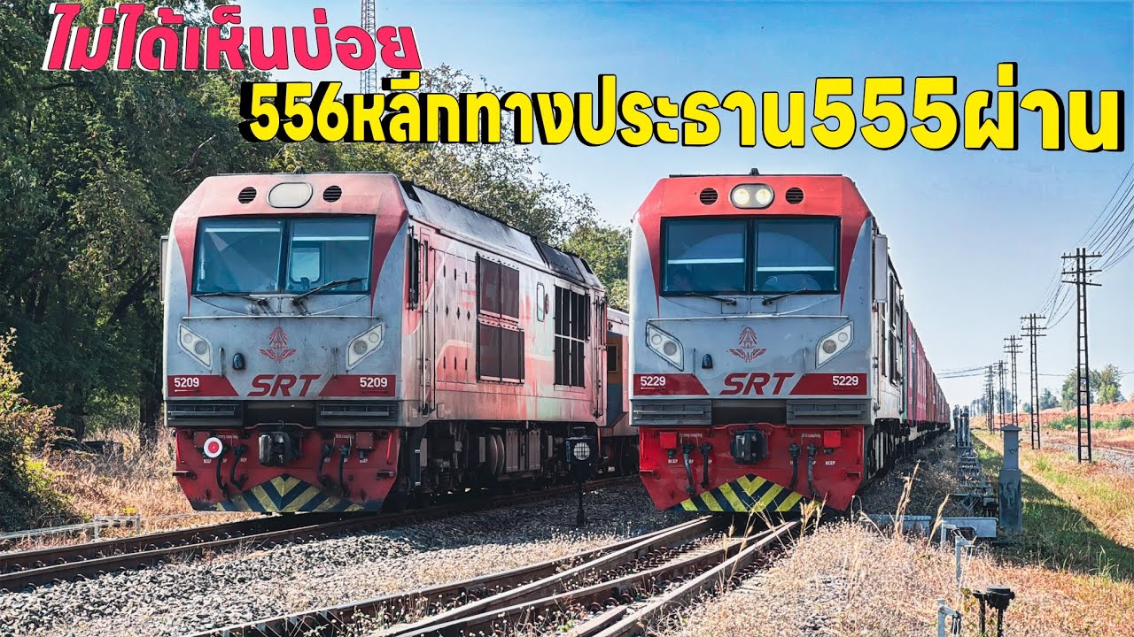 รถไฟวันที่12ม.ค.ไม่ค่อยได้เห็นบ่อยขบวน 556 ยาวมากหลีกในทางประธาน 555 ผ่านในทางหลีก 76 434 75 439