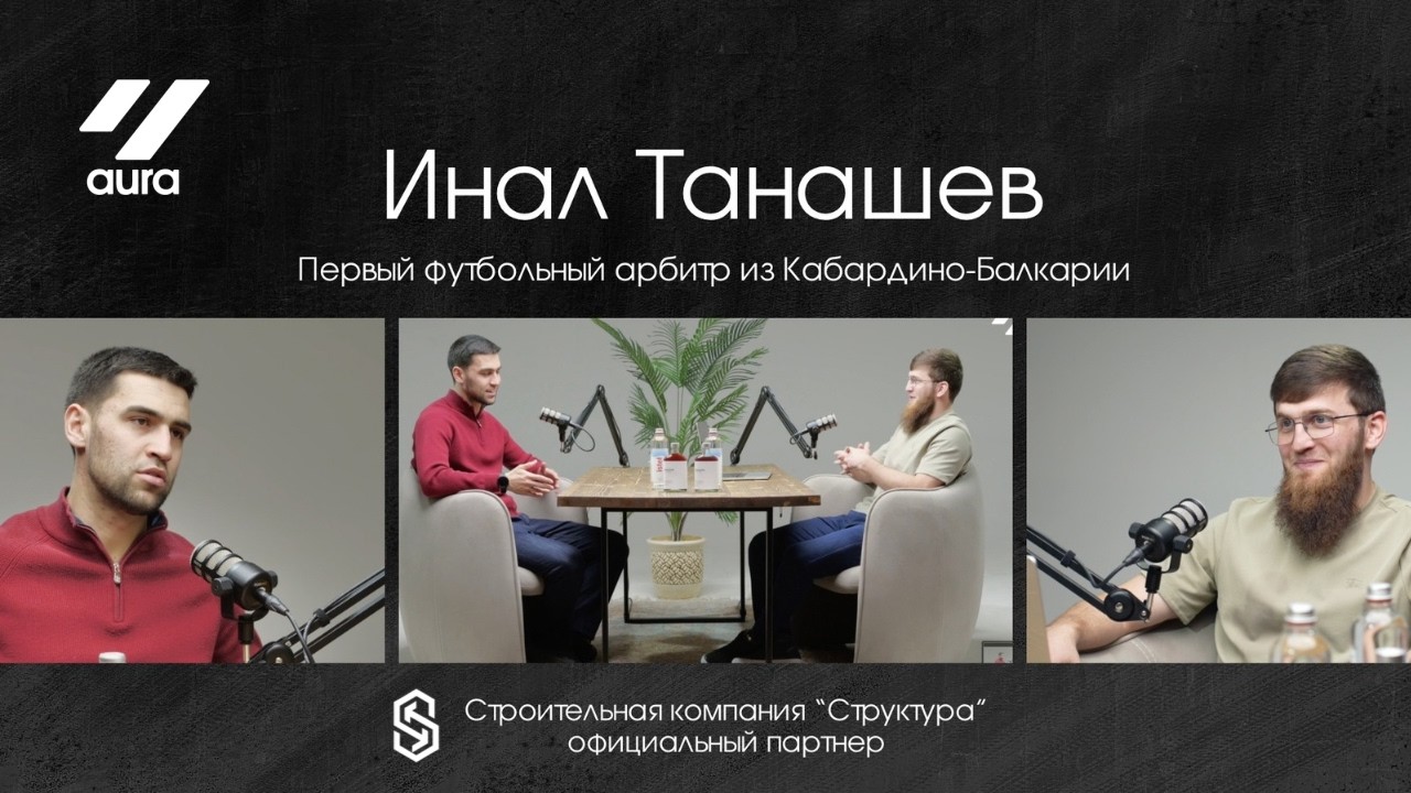 Инал Танашев. Первый в истории: футбольный арбитр в РПЛ из Кабардино-Балкарской Республики.