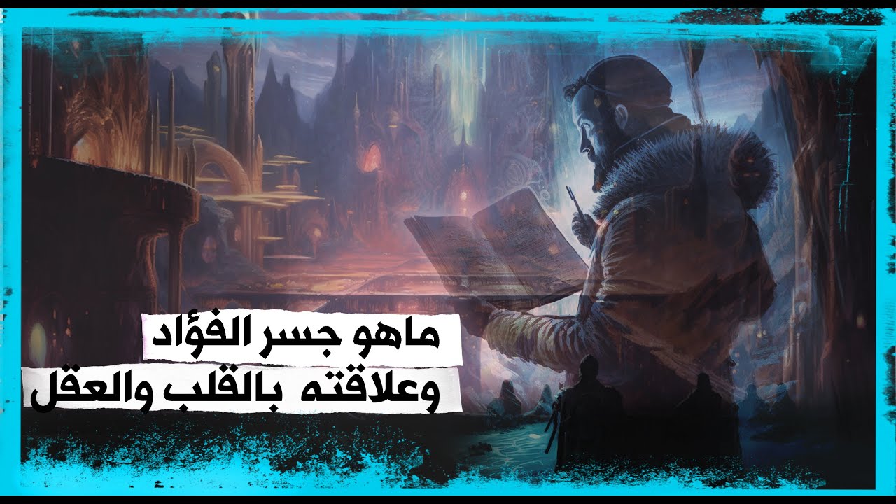جسر الفؤاد وعلاقته بالعقل و القلب