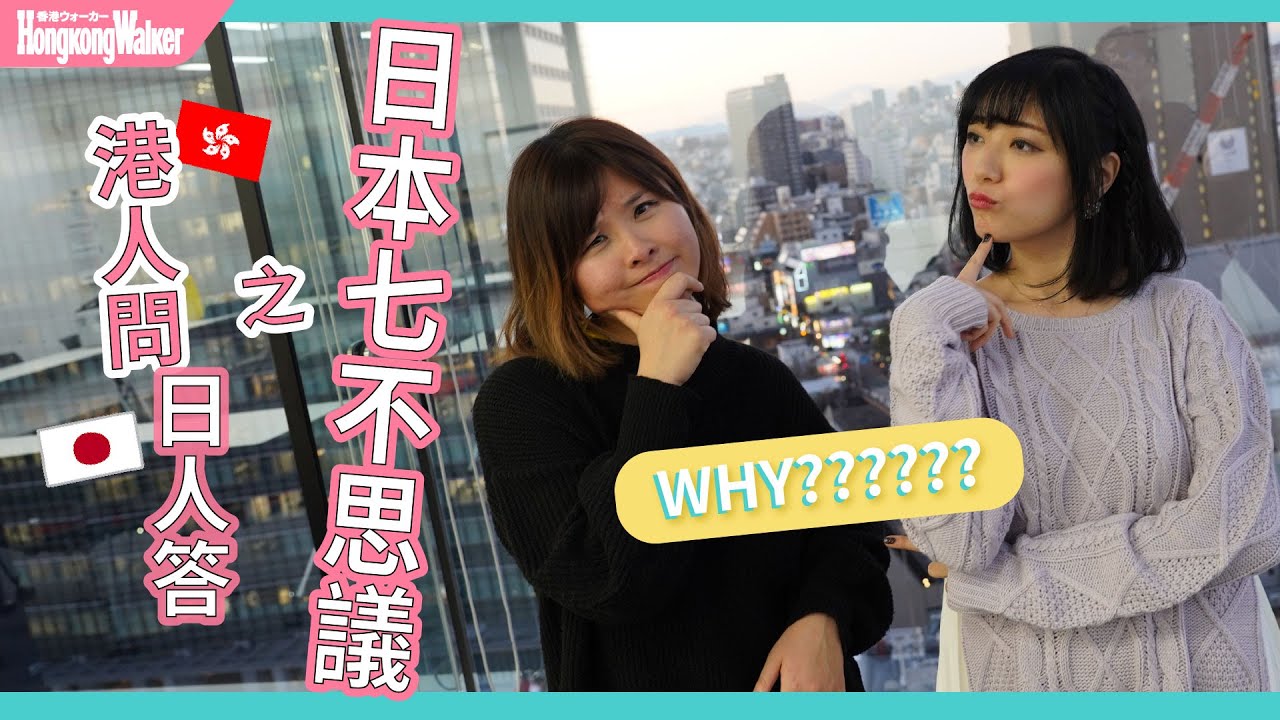 🇯🇵日本人解答！香港人眼中的日本七不思議🌸港日文化小衝擊｜HKW日語學習 #29（文化篇）