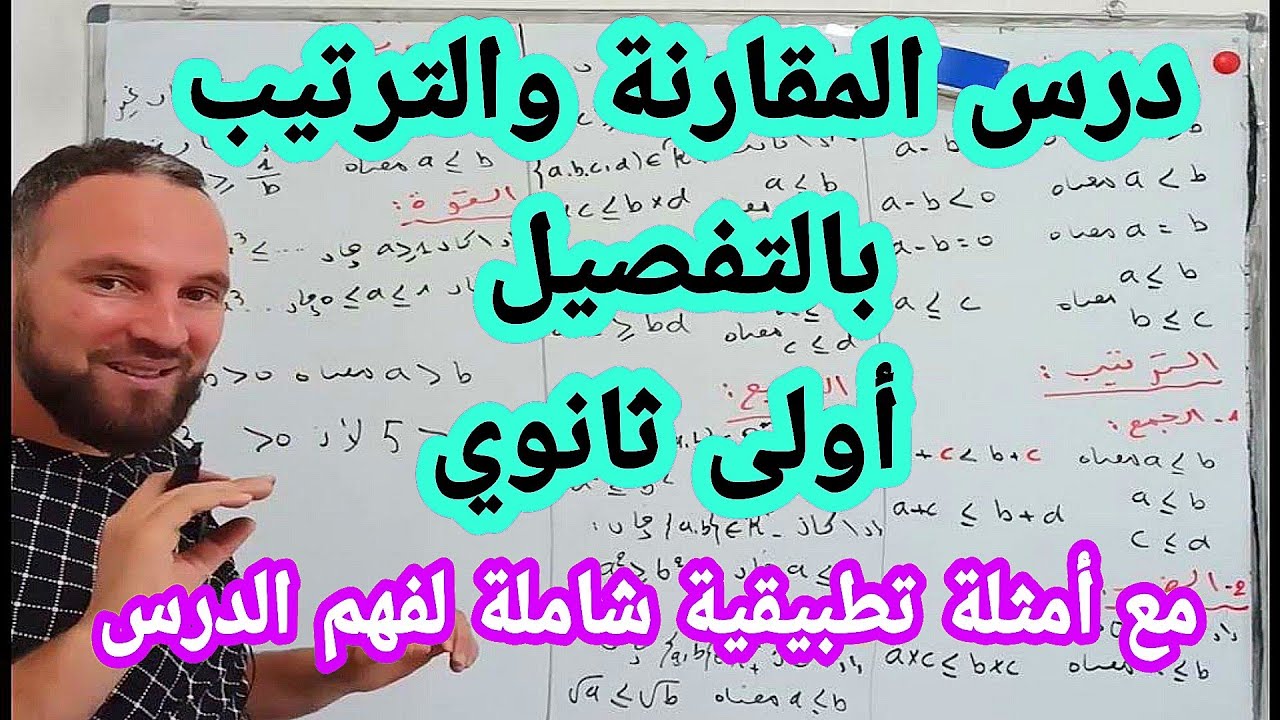 درس المقارنة والترتيب مع أمثلة شاملة أولى ثانوي