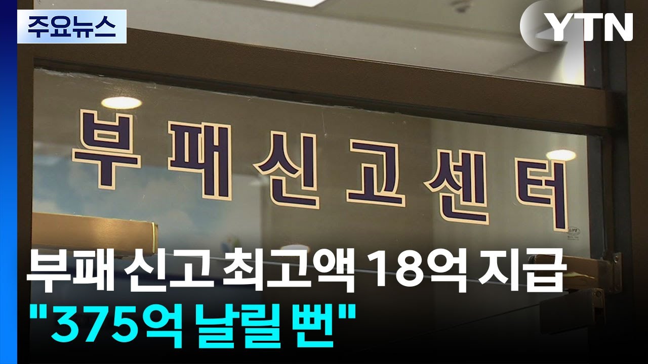 부패신고 최고액 18억 지급...