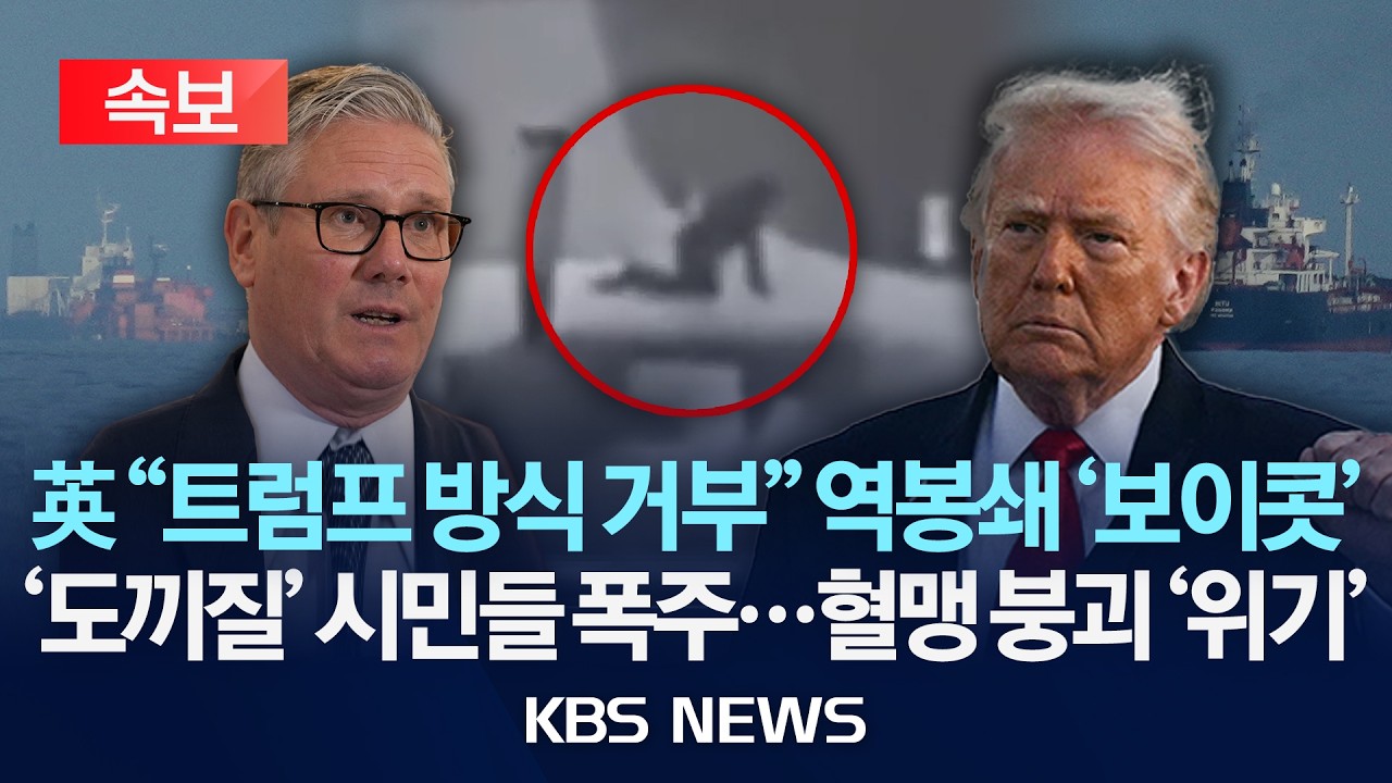 [속보] 영국 폭탄 선언 