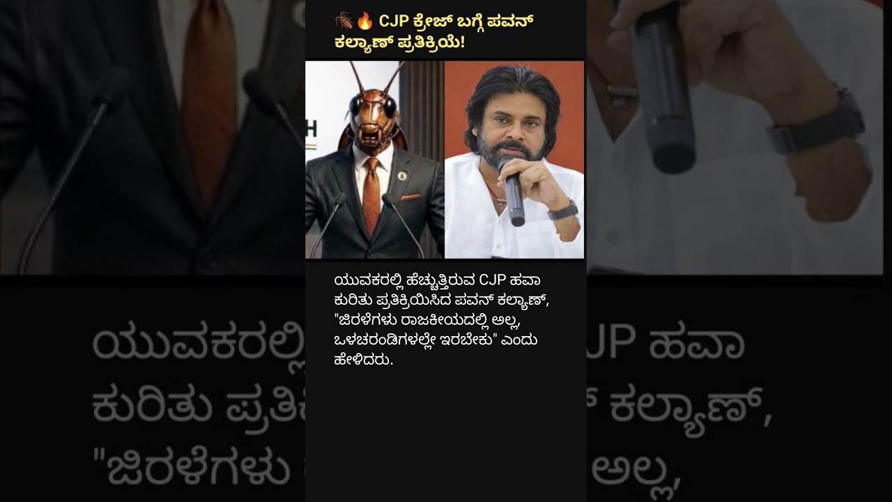 🔥 CJP ಕ್ರೇಜ್ ಬಗ್ಗೆ ಪವನ್ ಕಲ್ಯಾಣ್ ಸಿಡಿದ ಮಾತು! 😱 
