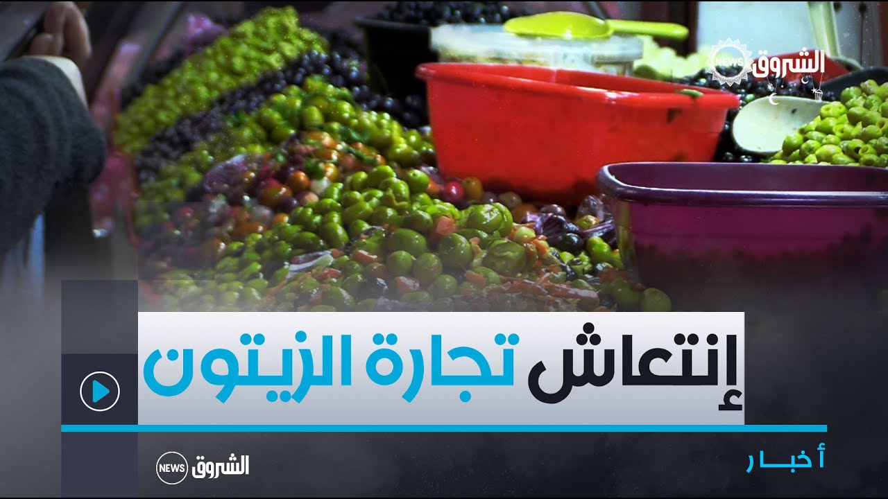 تُعرض بأشكال وألوان تثير شهية الصائمين .. إنتعاش تجارة الزيتون والمخللات في شهر رمضان