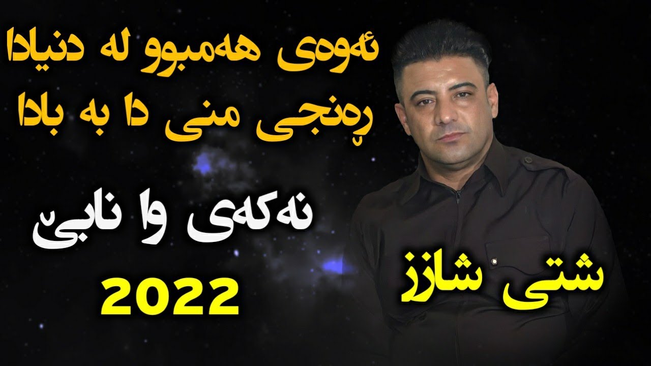 Nariman Mahmud 2022 ( Nakay Wa Nabe ) Zor Shazz Music: Zhwan Adnan