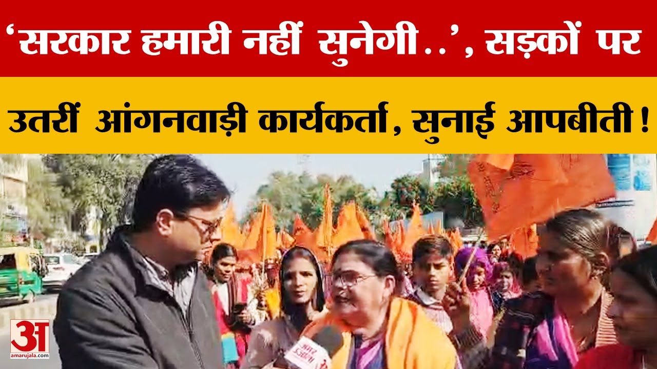 'सरकार हमारी नहीं सुनेगी..', Jaipur की सड़कों पर उतरीं आंगनवाड़ी कार्यकर्ता, सुनाई आपबीती!