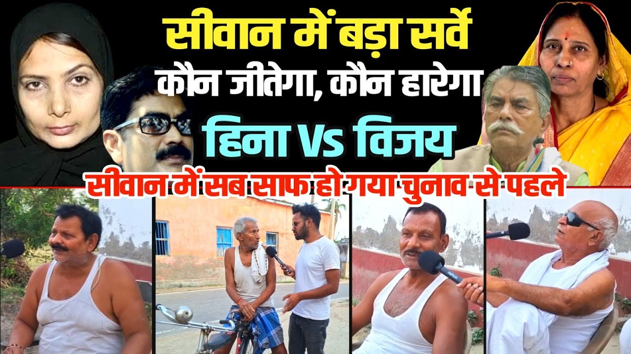 सीवान में बड़ा सर्वे | कौन जीतेगा, कौन हारेगा | Hina Shahab Vs Vijay Lakshmi या Avadh Chaudhary