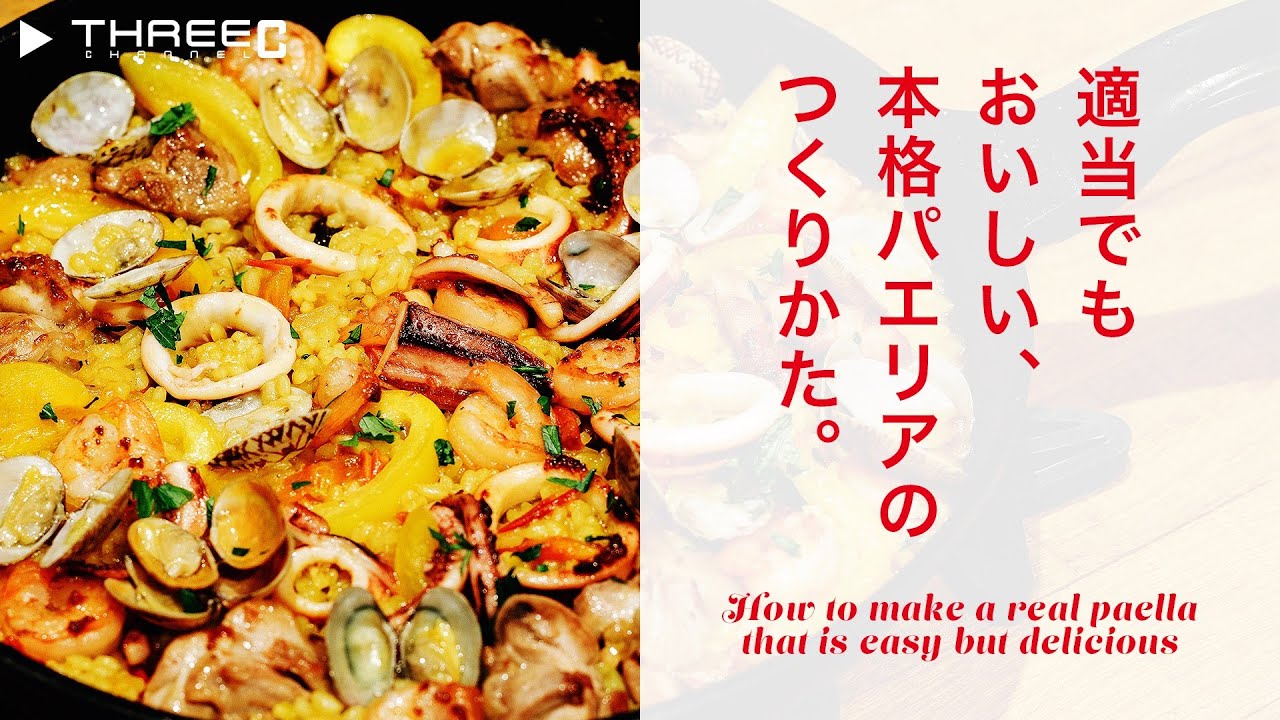 JIN'S KITCHEN 適当でもおいしい、本格パエリアのつくりかた 【THREEC CHANNEL 第95回】