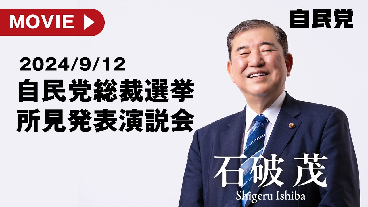 9月12日　自民党総裁選挙　所見発表演説会