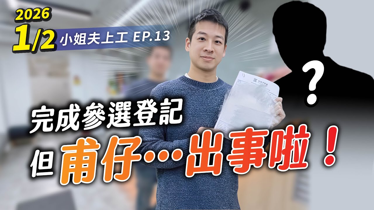 【小姐夫上工】完成參選議員登記了 但甫仔出代誌囉 挑戰者壓線現身!? (今日朵多會願意當來賓嗎)
