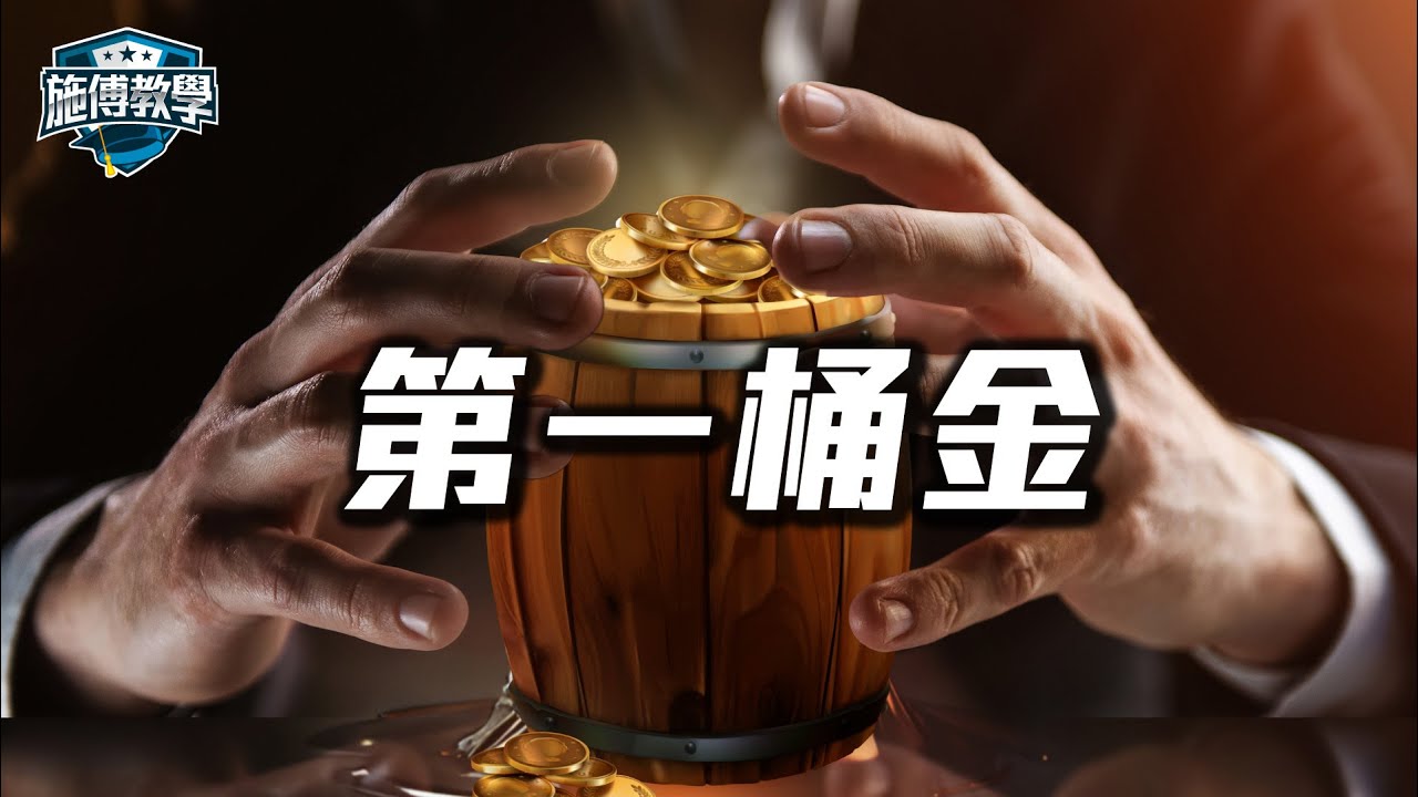 25歲儲100萬不切實際？第一桶金秘方，成為有錢人的第一步【施傅教學】#賺錢 #生意 #投資 #理財