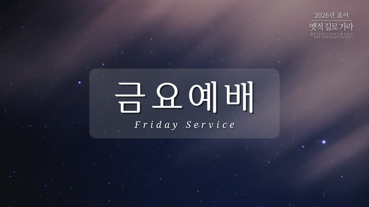 [애틀랜타프라미스교회] 금요예배 2/20/2026  
