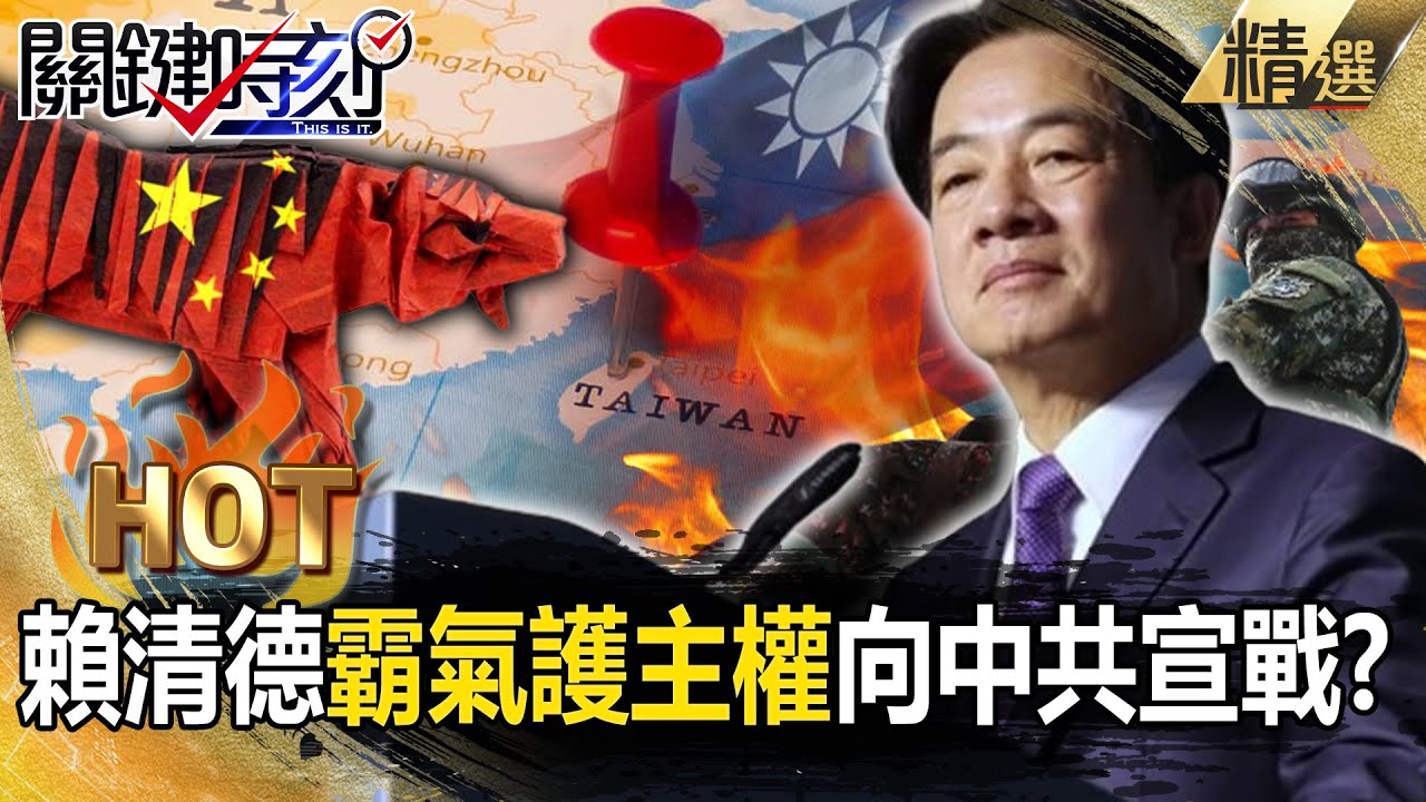 【關鍵熱話題】賴清德「霸氣護主權」向中共宣戰？！習近平懼怕的「賴川組合」將來臨…只剩向美低頭or直接開戰？【關鍵時刻】-劉寶傑