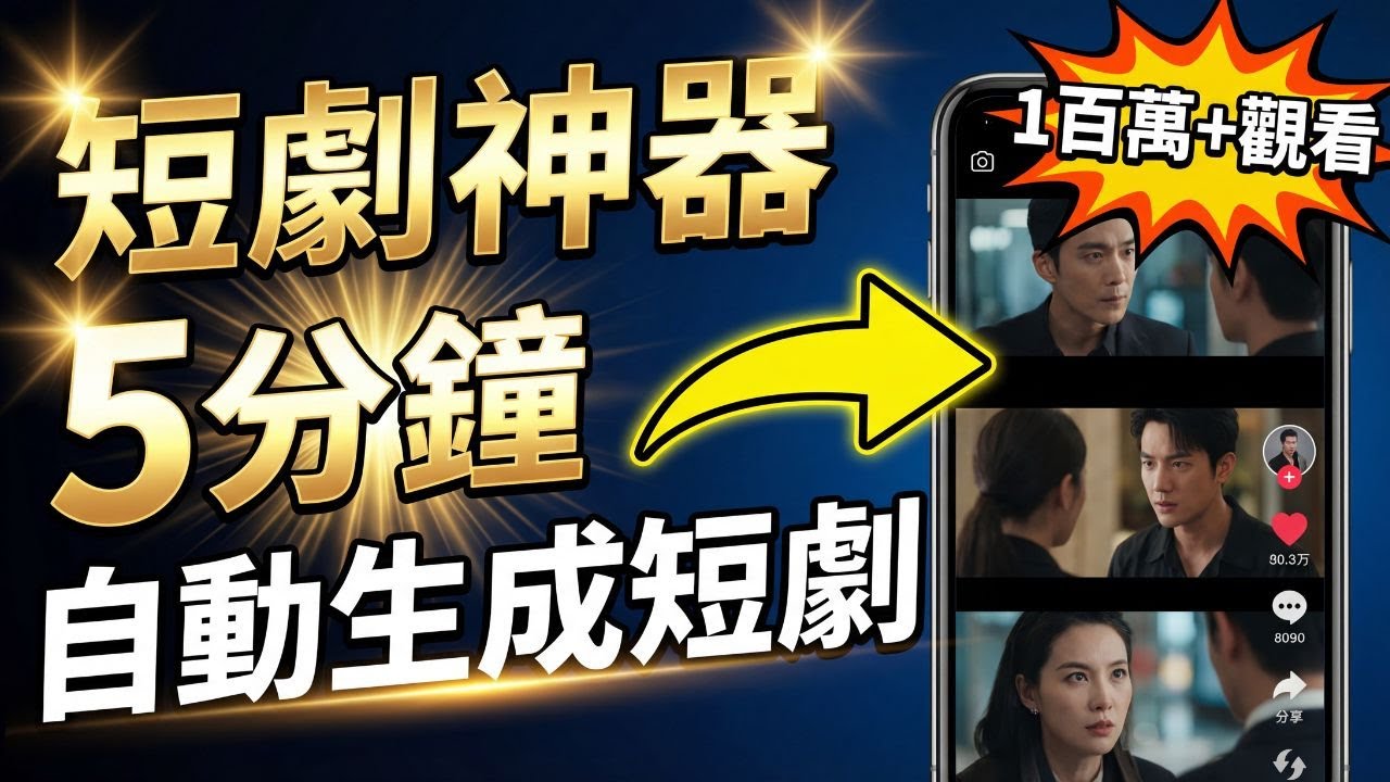 5 分鐘自動生成短劇：現在爆紅的短劇全都在用這個方法（n8n）