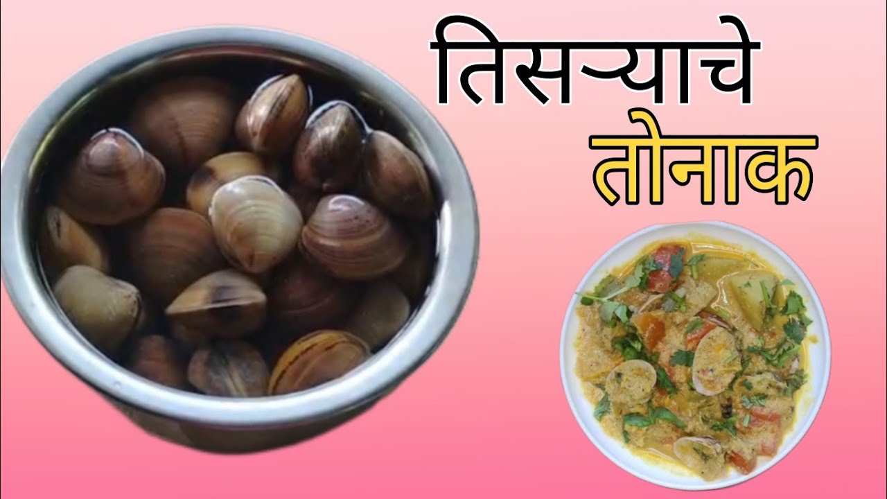 तीस्र्याचे तोनाक | Goan।Clams Curry | #Goan food recipe