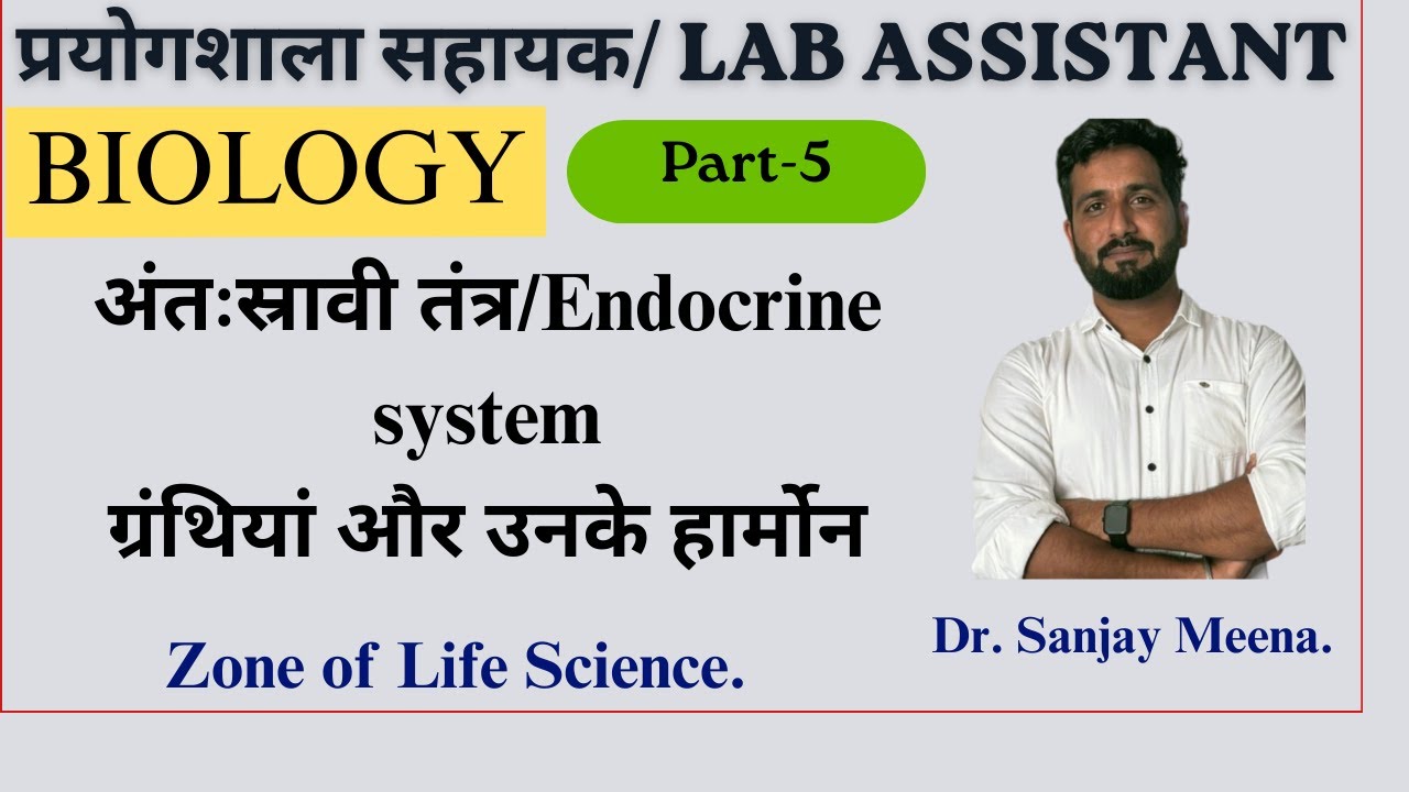 अंतःस्रावी तंत्र/हार्मोन Lab Assistant Biology Part-05.Endocrine system. #labassistantbiology#glands