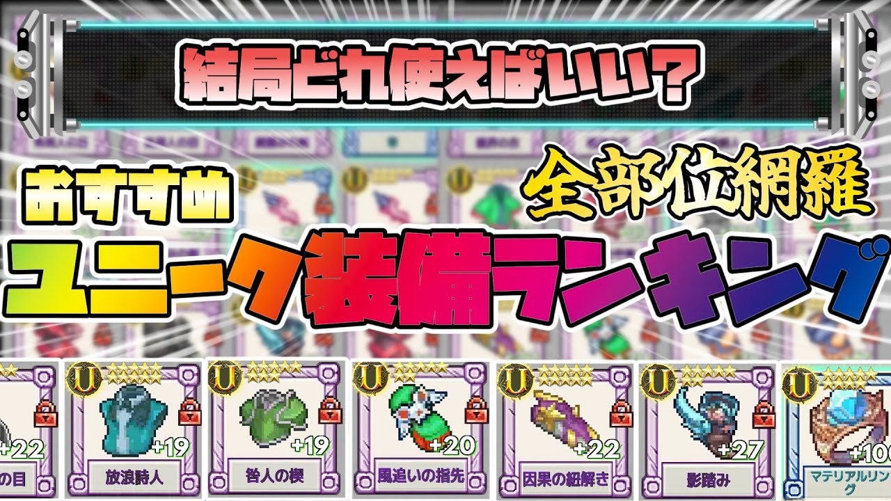 【ソードランページ】必見！全部位おすすめユニーク装備完全解説！