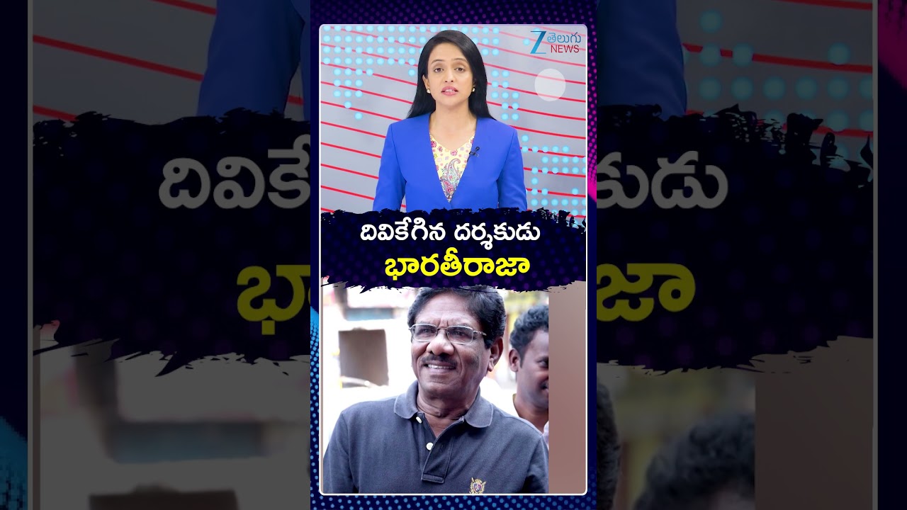 Legendary Tamil Director Bharathiraja Passes Away | దివికేగిన దర్శకుడు భారతీరాజా | ZEE Telugu News