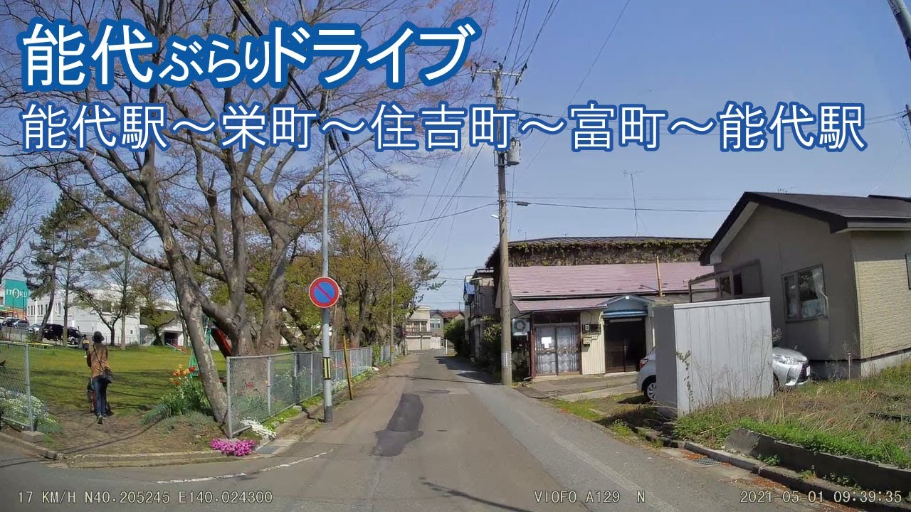 【リクエスト】能代ぶらりドライ  能代駅～栄町～住吉町～富町～能代駅