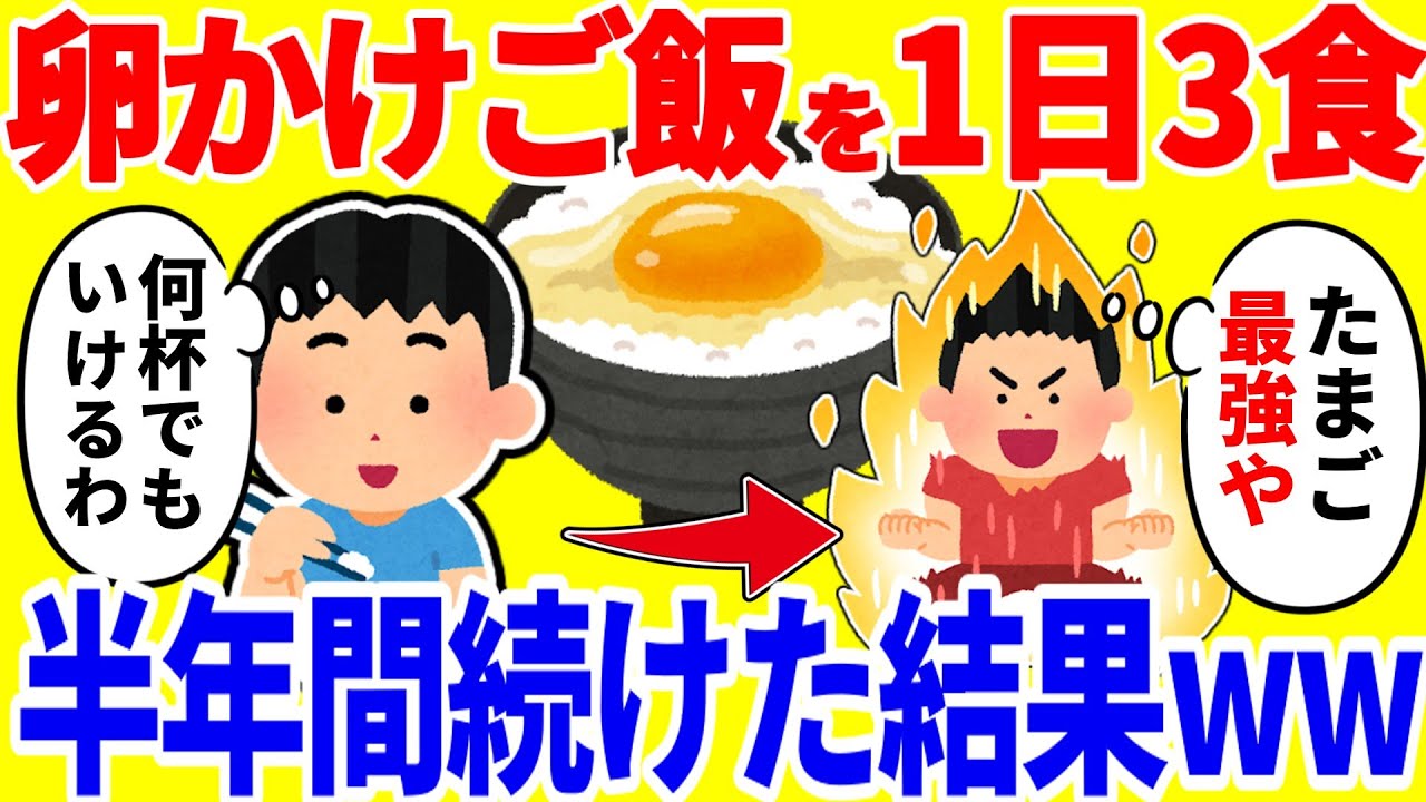卵かけご飯を1日3食食べ続ける生活を半年間続けた結果がやばいww
