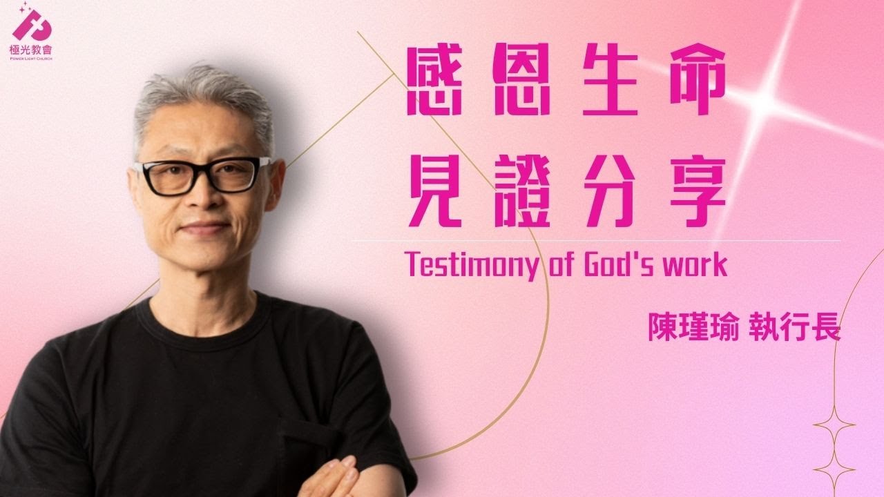 20251129 極光教會 感恩節聯合主日 -「幸福名人講座 陳瑾瑜 執行長」