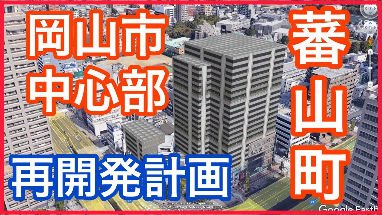 【岡山中心部の再開発が止まらない】蕃山町再開発計画