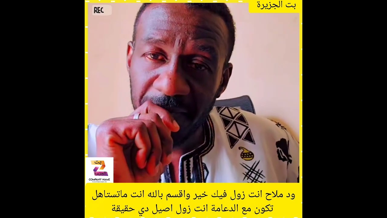 ود ملاح انت زول فيك خير واقسم بالله انت ماتستاهل تكون مع الدعامة انت زول اصيل دي حقيقة