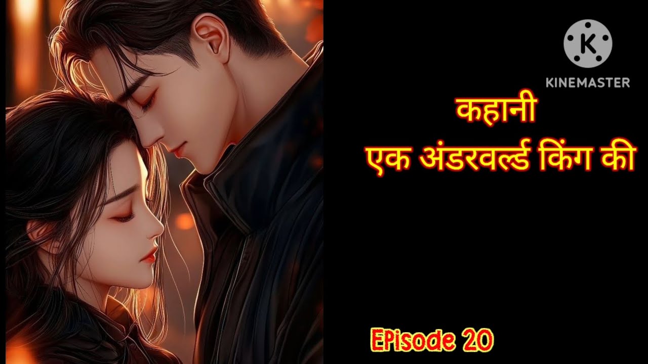 कहानी एक अंडरवर्ल्ड किंग की Episode 20 || hearttouchingstory lovestory emotional story|| 