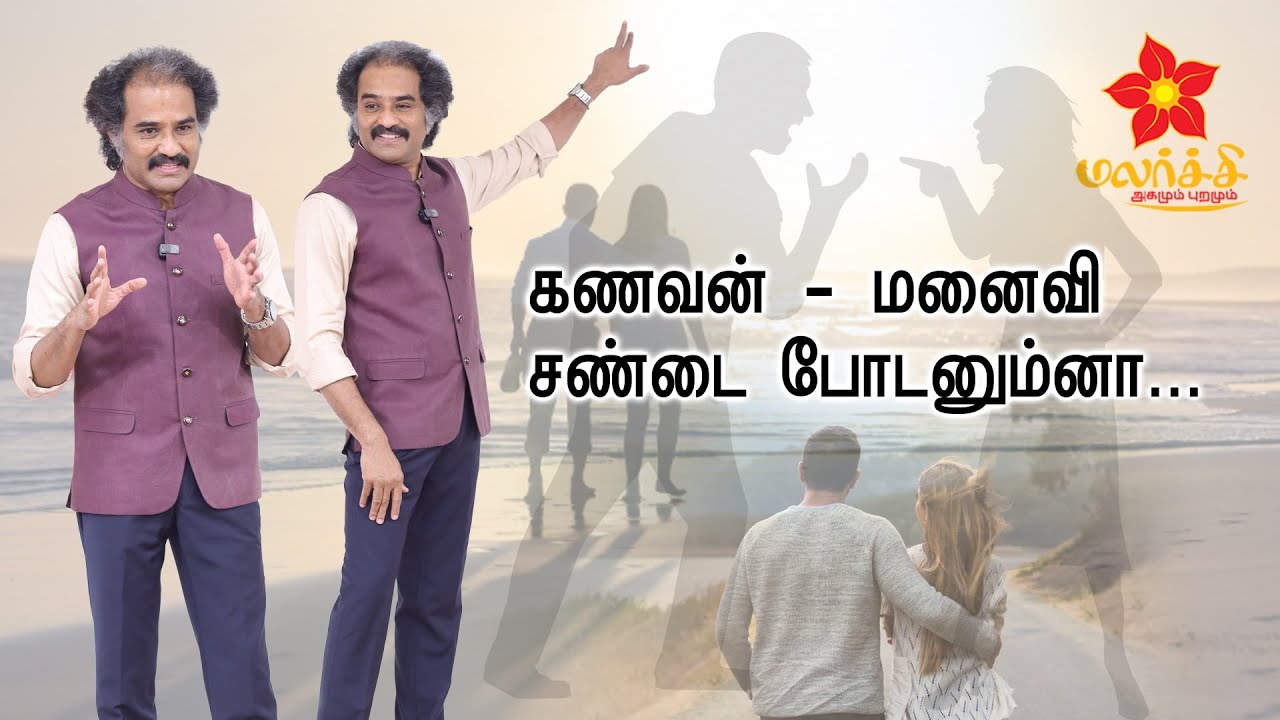 'கணவன் - மனைவி சண்டை போடனும்னா...' - PARAMAN PACHAIMUTHU