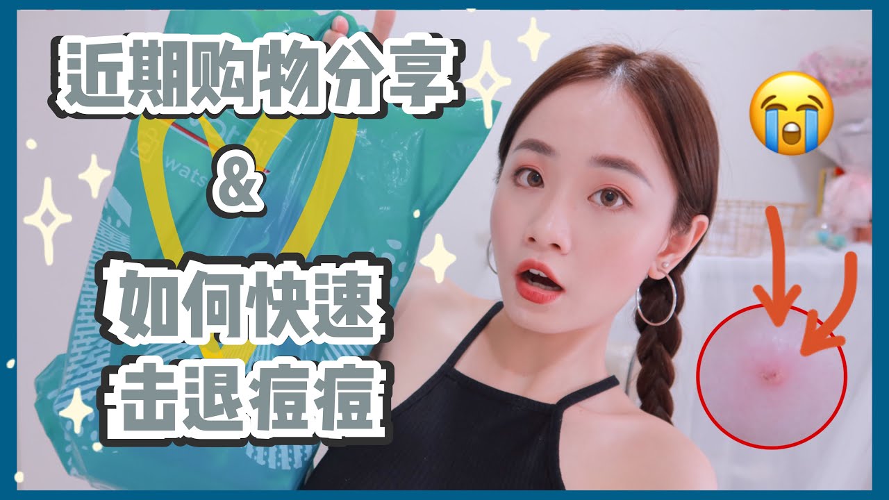 老司机教你如何极速击退痘痘｜加倍痘痘药效率的方法｜近期购物分享｜watsons好物分享