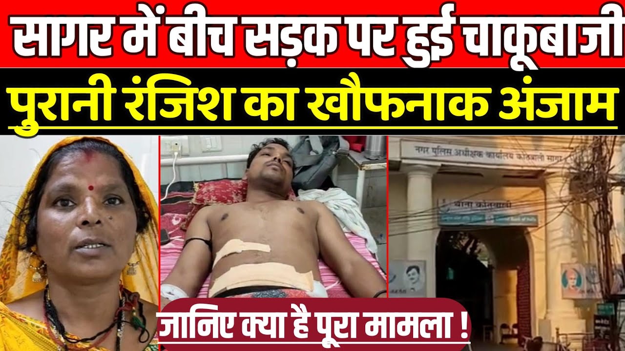 सागर के पुरव्याऊ इलाके में बीच सड़क पर हुई चा-कूबा-जी, पुरानी रंजिश का खौफनाक अंजाम !