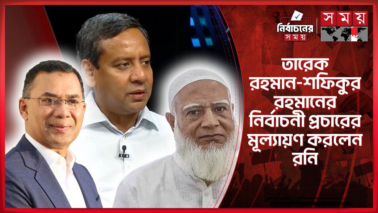 তারেক রহমান-শফিকুর রহমানের নির্বাচনী প্রচারের মূল্যায়ণ করলেন রনি | Golam Maula Rony | Sompadokio
