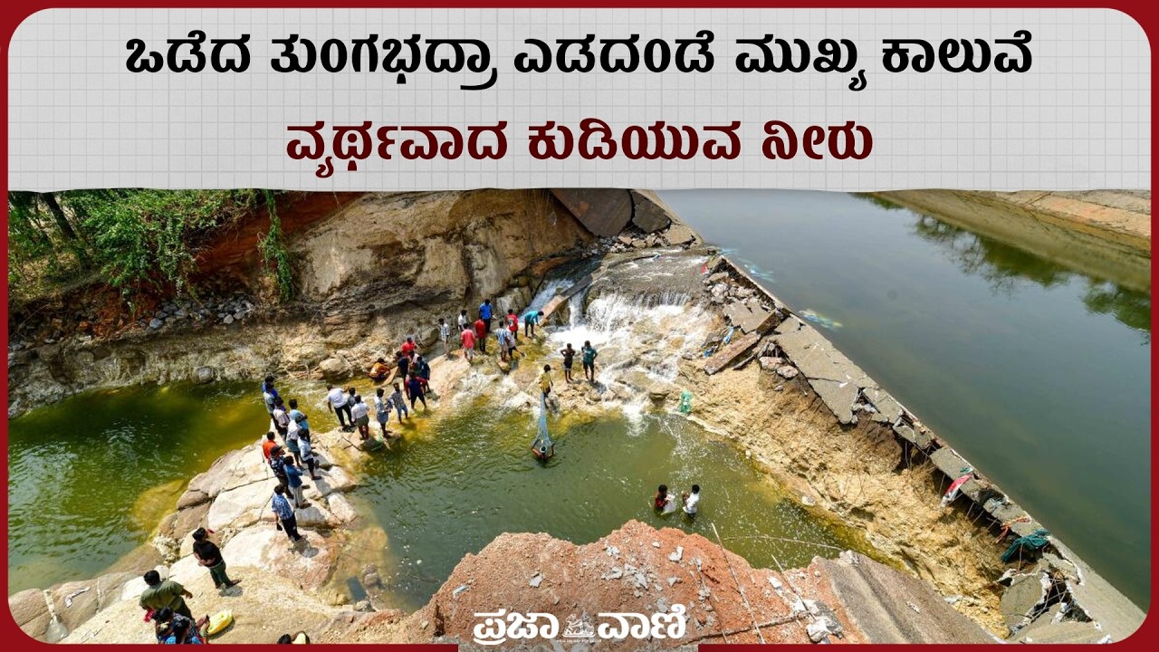 ಕೊಪ್ಪಳ: ಒಡೆದ ತುಂಗಭದ್ರಾ ಎಡದಂಡೆ ಮುಖ್ಯ ಕಾಲುವೆ | Koppal Canal Damage