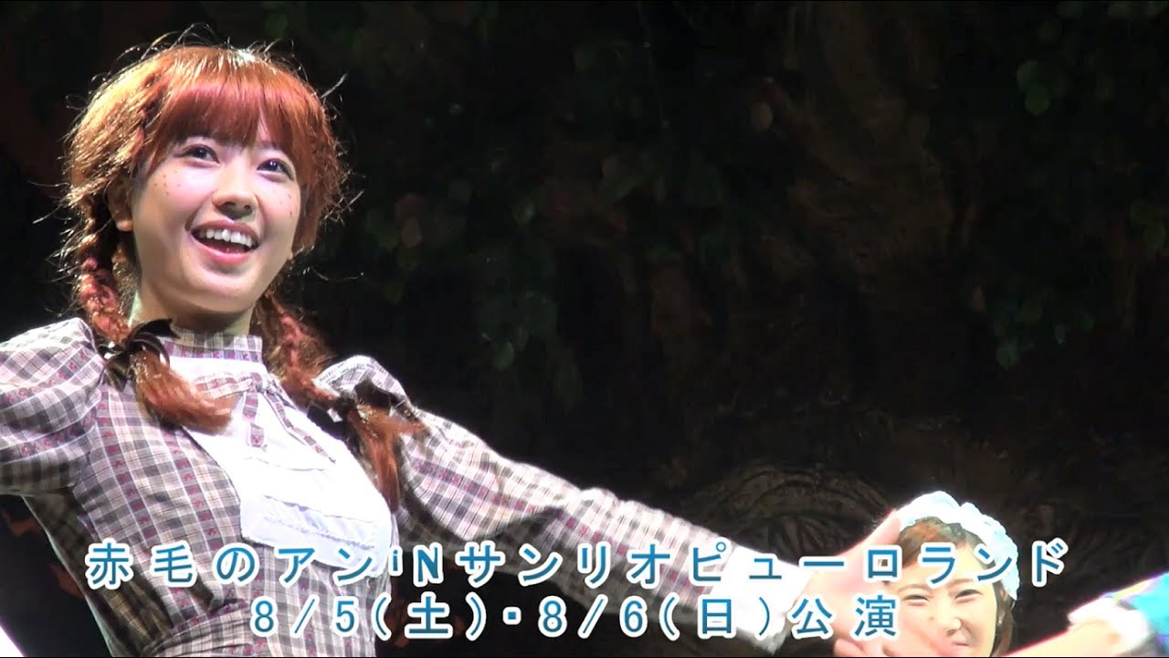 井上理香子 ☆ 赤毛のアン制作発表/公開オーディション 2017.07.03 サンリオピューロランド