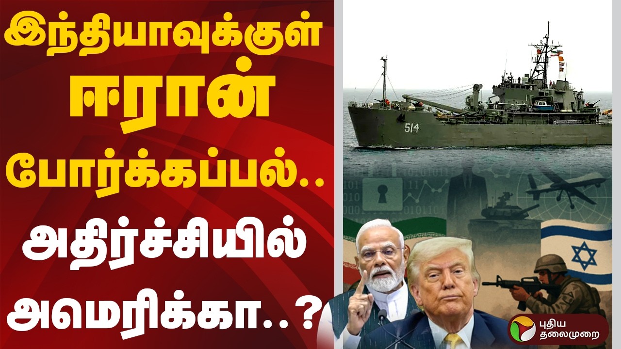இந்தியாவுக்குள் ஈரான் போர்க்கப்பல்.. அதிர்ச்சியில் அமெரிக்கா? | IsraelIranWar | India | IRISLavan