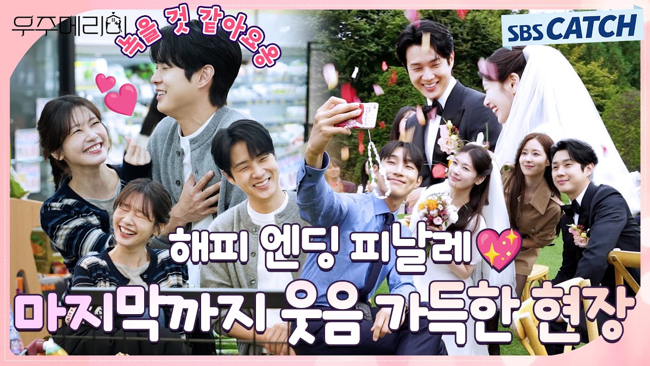 [메이킹] 마지막까지 웃음 가득한 해피 엔딩 피날레✨(ft. 배우들의 마지막 인사) 〈우주메리미〉 촬영 현장! #우주메리미 #SBSCatch