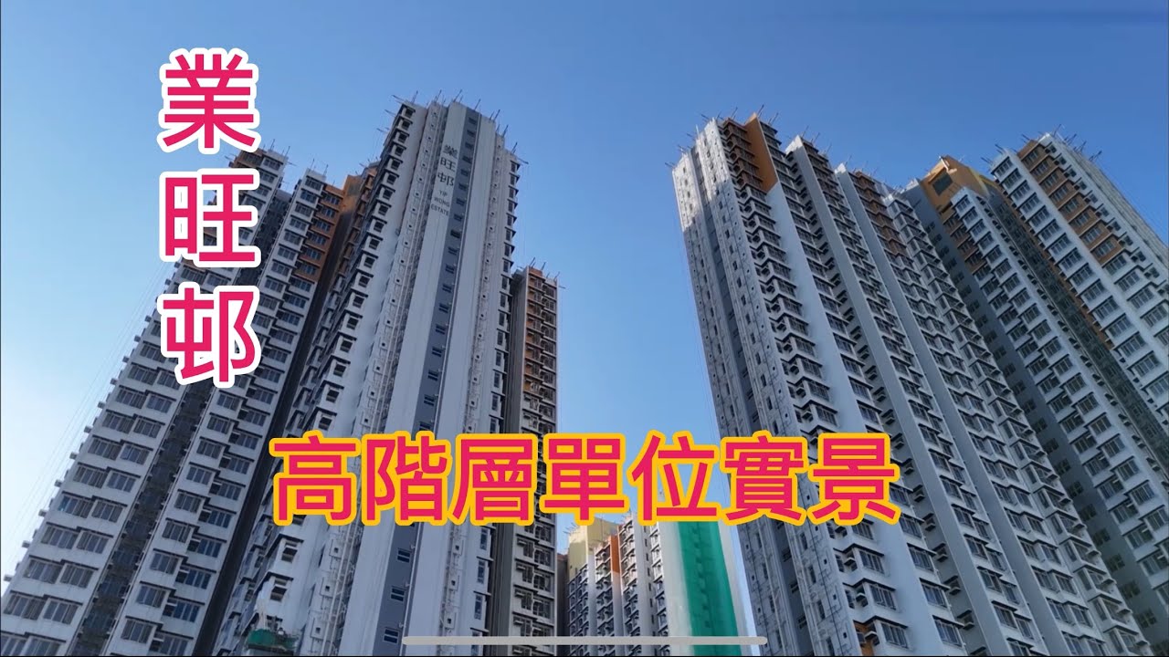 （￼業旺邨） 高低層單位實景￼，屯門南沿線第16區／皇珠路／龍逸邨￼￼￼ ／青雲路／友愛邨／珀御／御海灣／安定邨／兆湖苑／兆翠苑／屯門站￼
