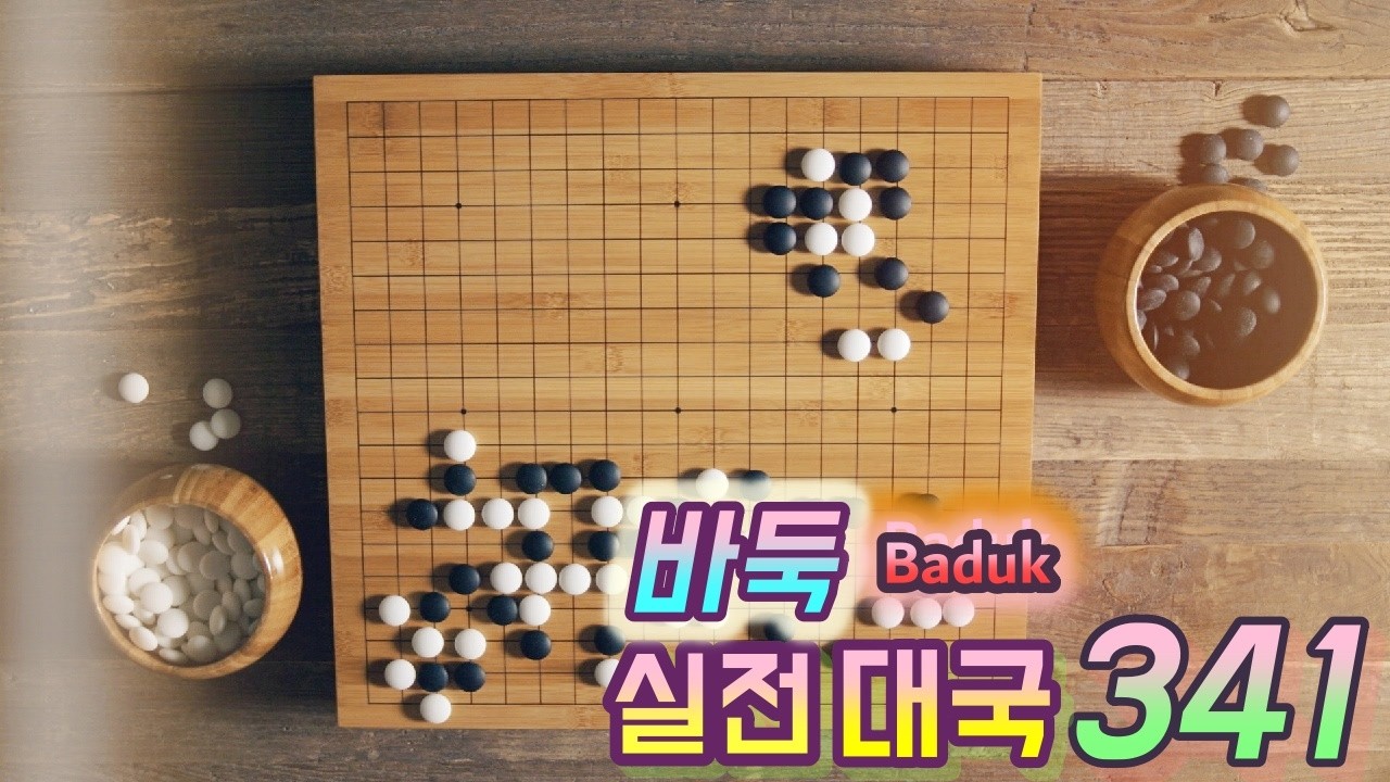 바둑(Baduk,Weiqi) 대국 - 남 집 크다고 생각하지 말고 니 집 관리해. 각자 스타일 대로 예쁘게 꾸며봐_++}