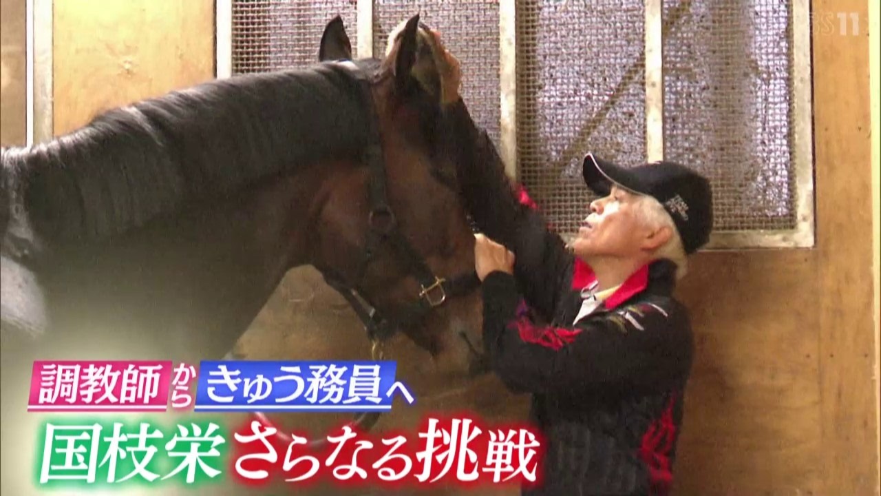 【BS11】 国枝栄元調教師 きゅう務員としての再出発（2026年4月12日放送）
