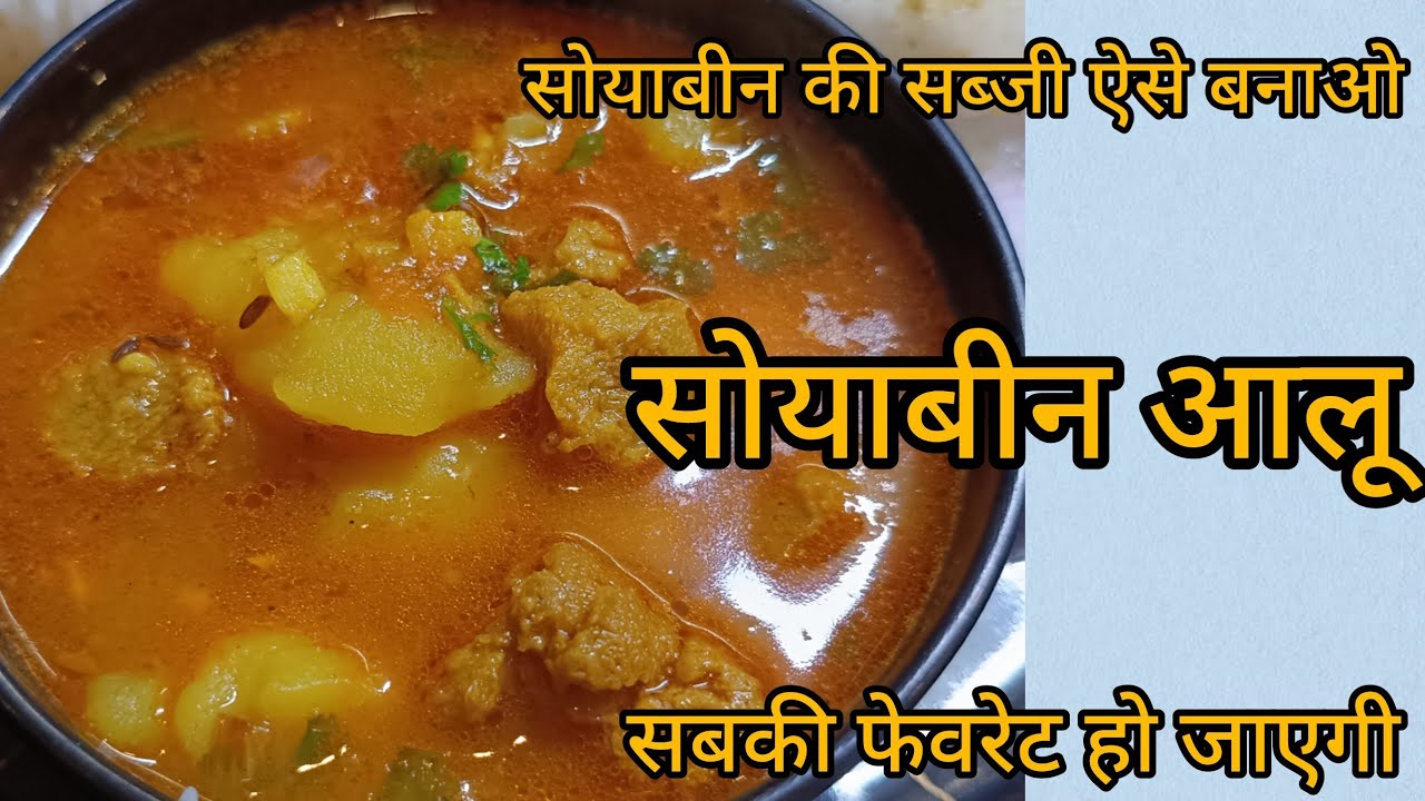 सोयाबीन आलू की ऐसी सब्जी जिसे बच्चे क्या बड़े भी उंगलियां चाट चाट कर खाएंगे 