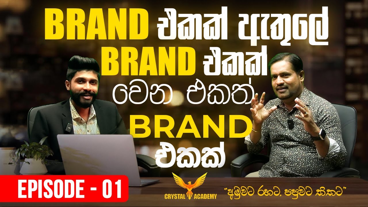 Brand එකක් ඇතුලේ,  Brand එකක් වෙන එකත්,  Brand එකක් | Episode - 01