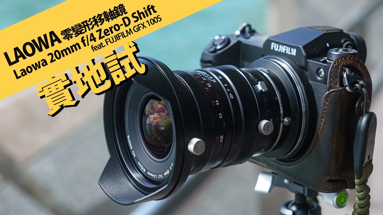 老蛙零變形移軸新鏡 Laowa 20mm f/4 Zero-D Shift feat. Fujifilm GFX100S || 攝陸試鏡